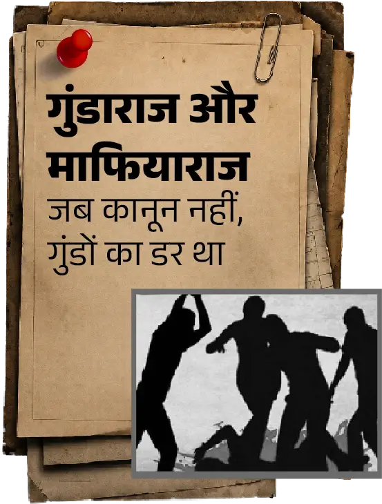 कड़वी सच्चाई 1 — गुंडाराज और माफियाराज